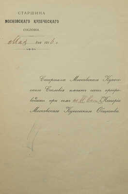 Московское купеческое собрание. Исторический очерк. М., 1914.